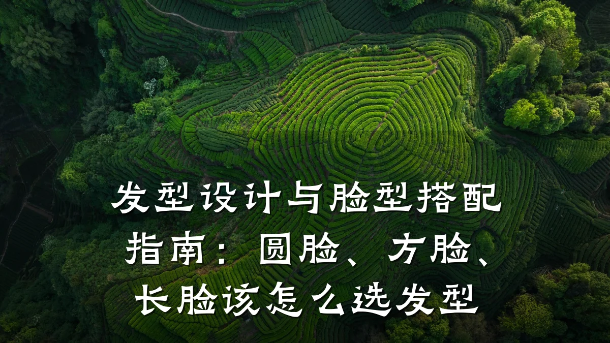 发型设计与脸型搭配指南：圆脸、方脸、长脸该怎么选发型