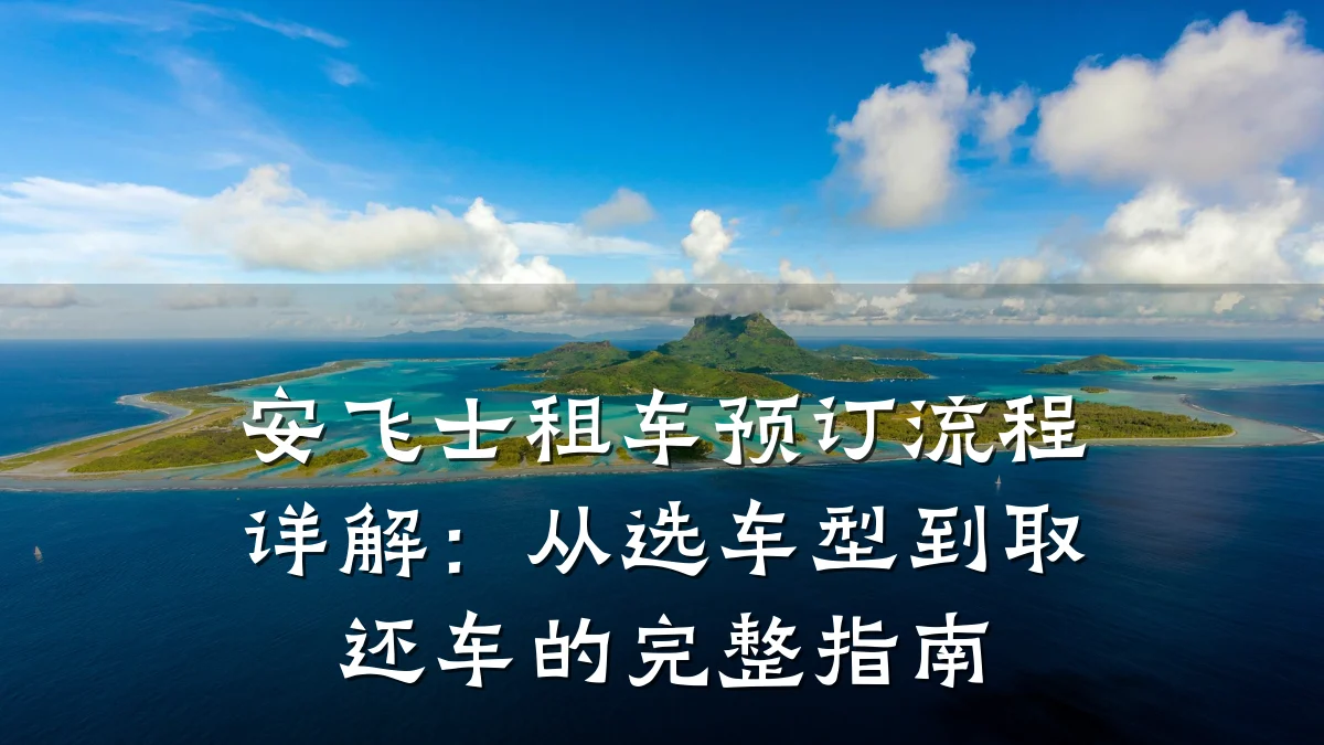 安飞士租车预订流程详解:从选车型到取还车的完整指南