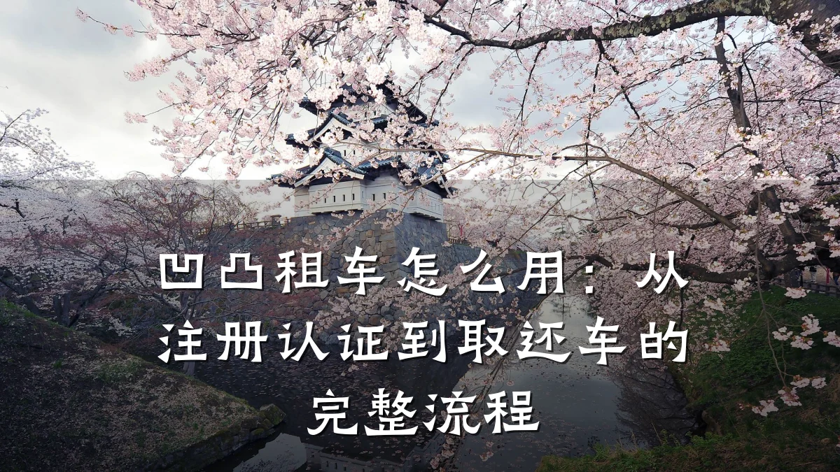 凹凸租车怎么用:从注册认证到取还车的完整流程