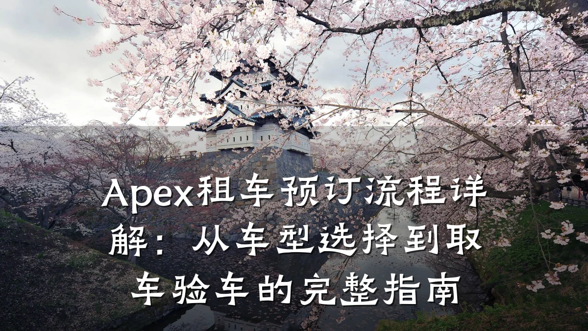 Apex租车预订流程详解：从车型选择到取车验车的完整指南
