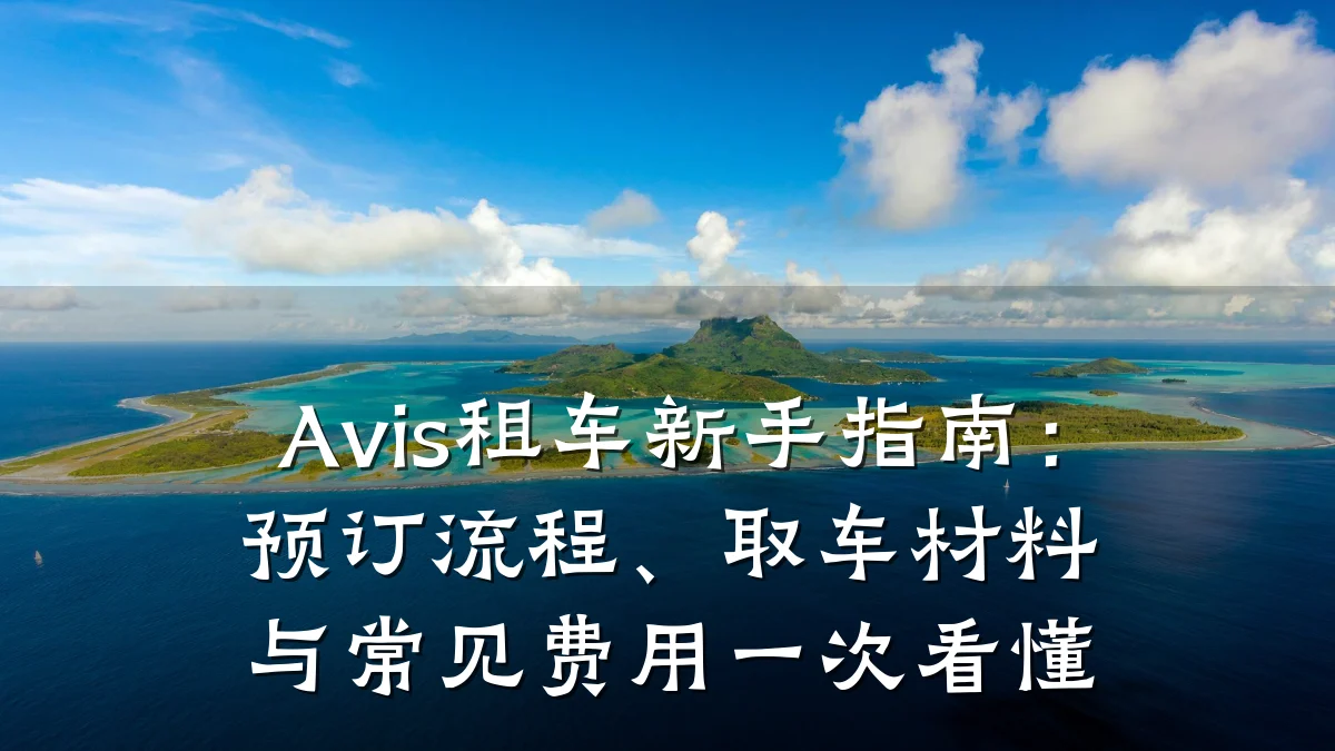 Avis租车新手指南：预订流程、取车材料与常见费用一次看懂