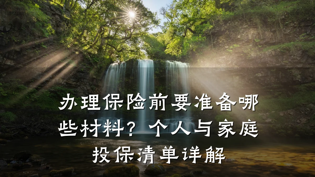 办理保险前要准备哪些材料?个人与家庭投保清单详解