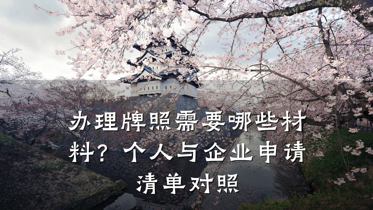 办理牌照需要哪些材料?个人与企业申请清单对照