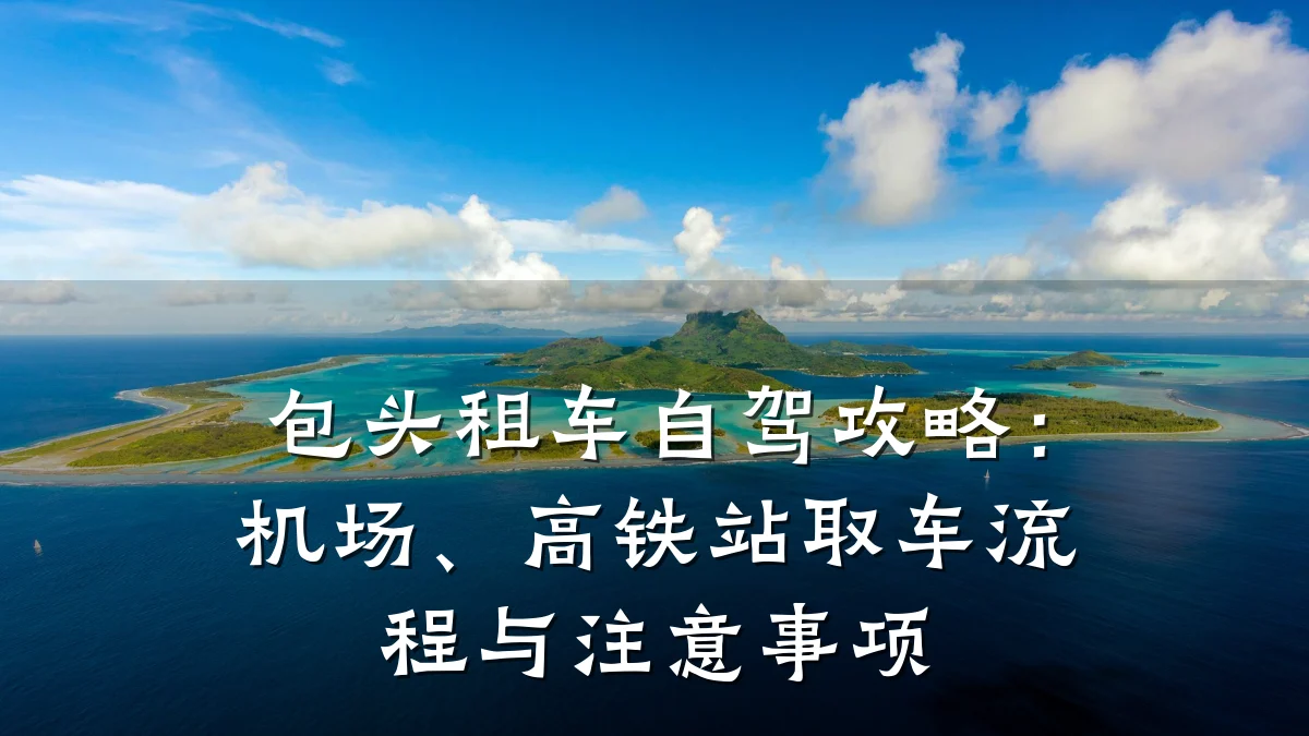 包头租车自驾攻略：机场、高铁站取车流程与注意事项