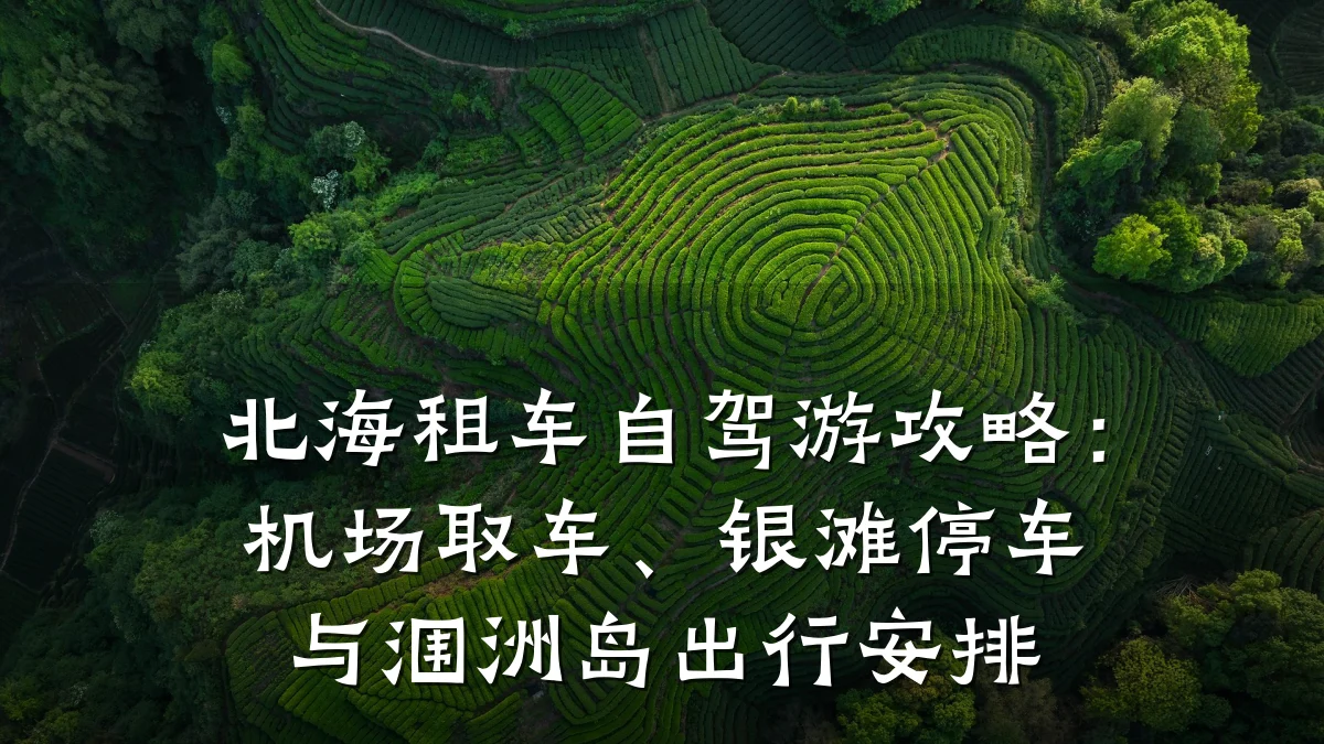 北海租车自驾游攻略：机场取车、银滩停车与涠洲岛出行安排