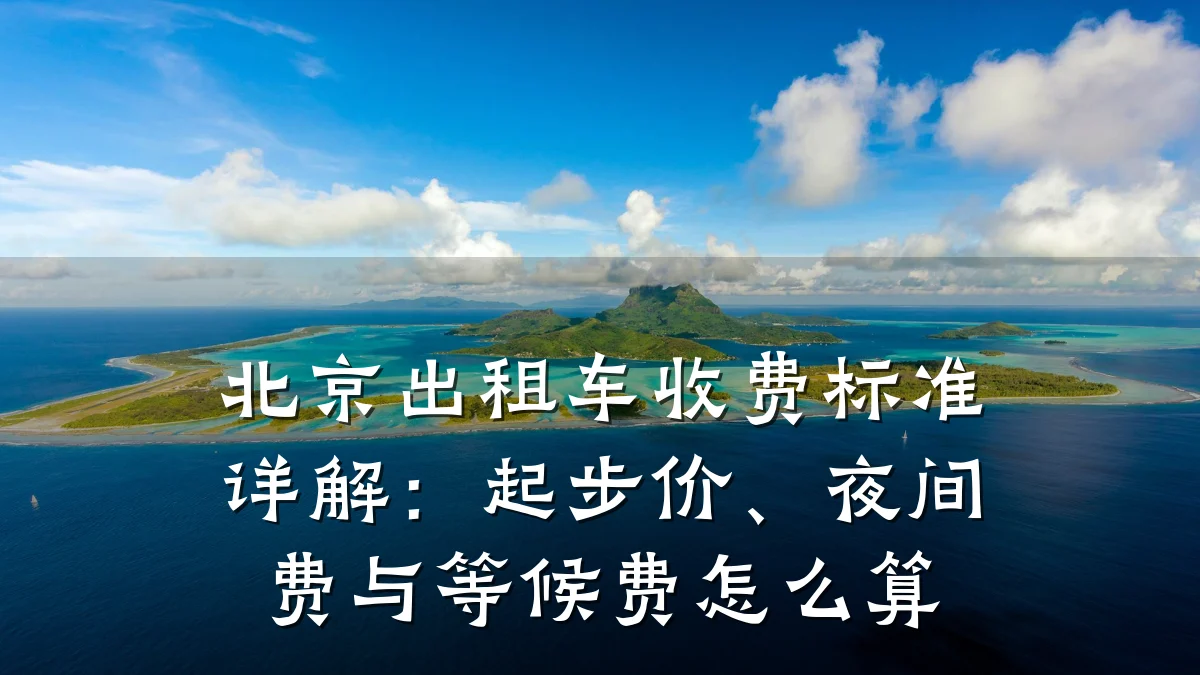 北京出租车收费标准详解：起步价、夜间费与等候费怎么算