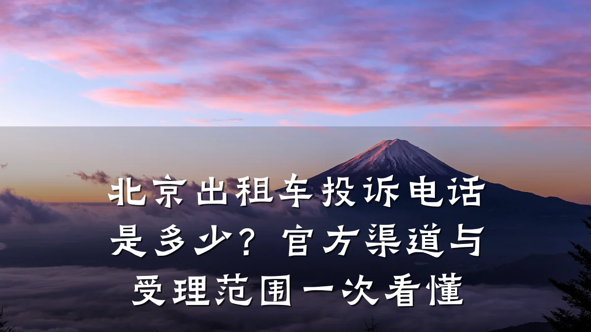 北京出租车投诉电话是多少?官方渠道与受理范围一次看懂