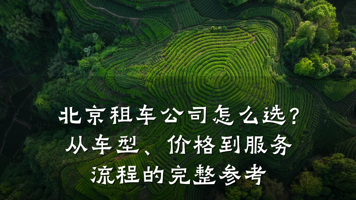 北京租车公司怎么选？从车型、价格到服务流程的完整参考