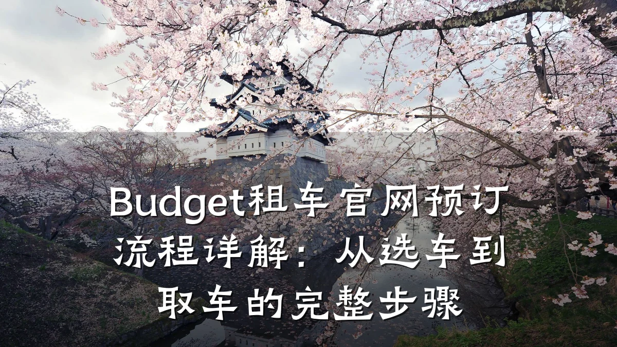 Budget租车官网预订流程详解：从选车到取车的完整步骤