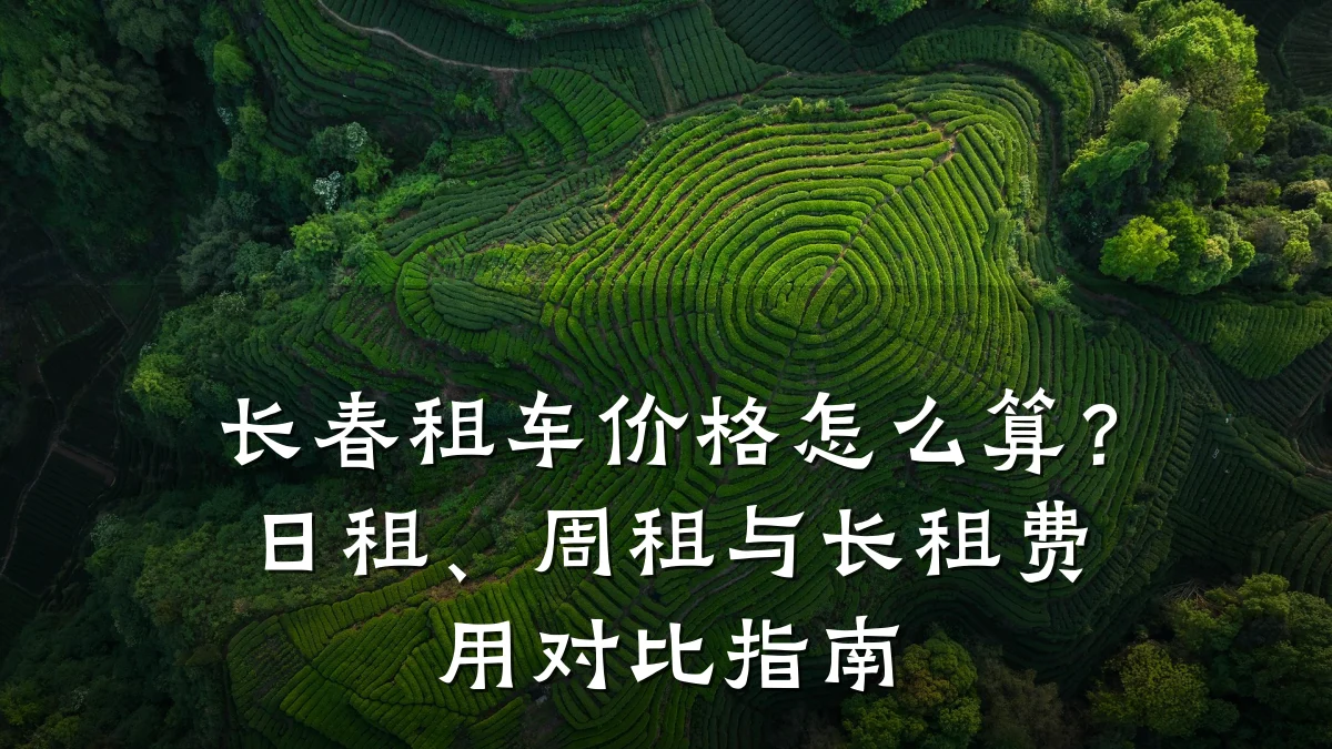 长春租车价格怎么算?日租、周租与长租费用对比指南