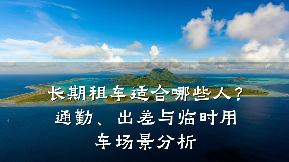 长期租车适合哪些人？通勤、出差与临时用车场景分析