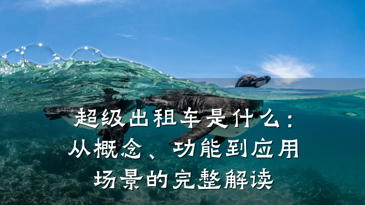 超级出租车是什么:从概念、功能到应用场景的完整解读