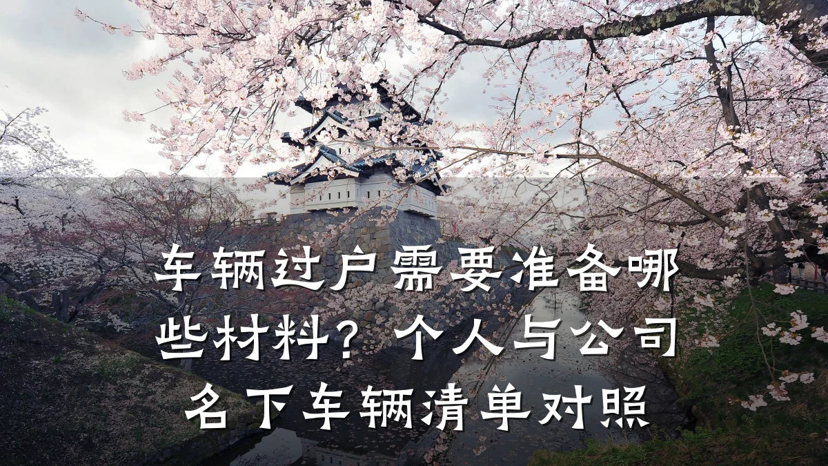 车辆过户需要准备哪些材料？个人与公司名下车辆清单对照