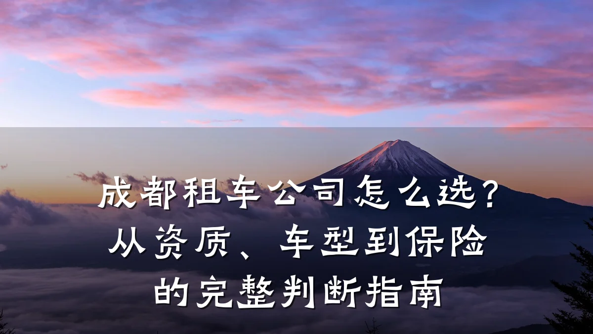 成都租车公司怎么选？从资质、车型到保险的完整判断指南