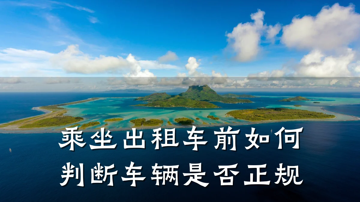 乘坐出租车前如何判断车辆是否正规