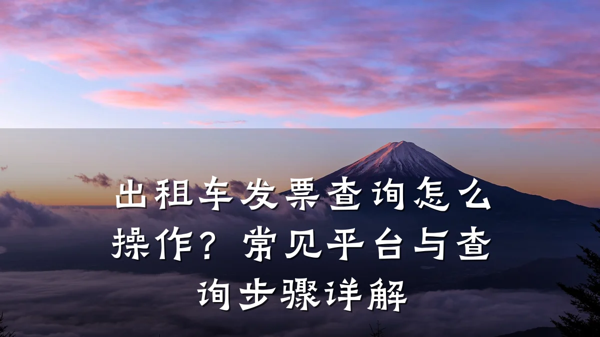 出租车发票查询怎么操作?常见平台与查询步骤详解