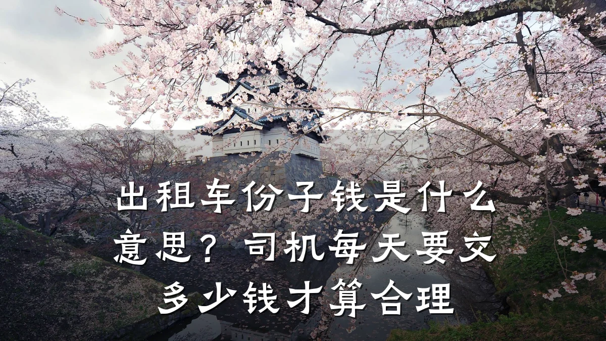 出租车份子钱是什么意思？司机每天要交多少钱才算合理