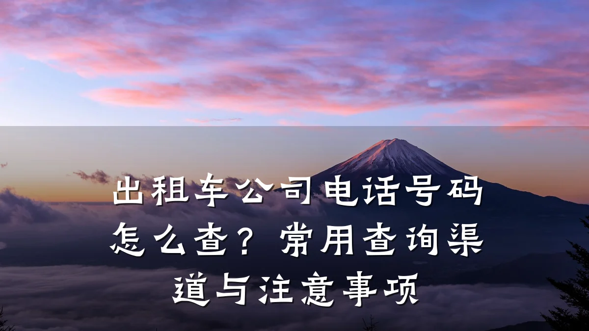 出租车公司电话号码怎么查？常用查询渠道与注意事项