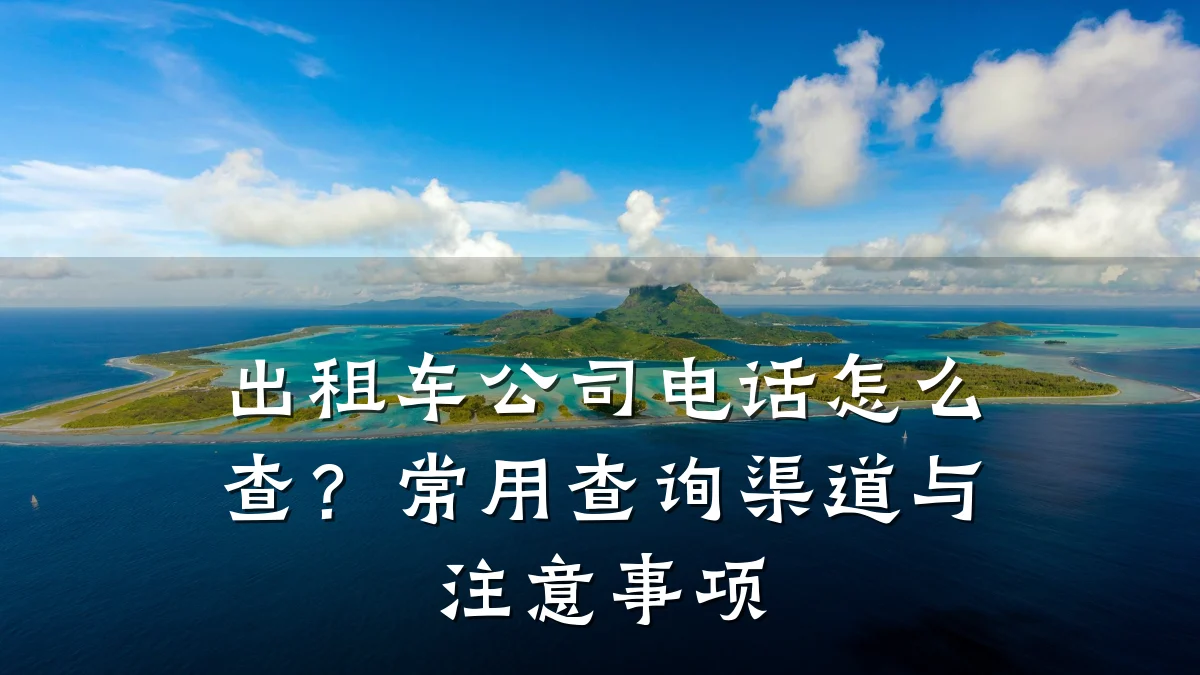 出租车公司电话怎么查？常用查询渠道与注意事项