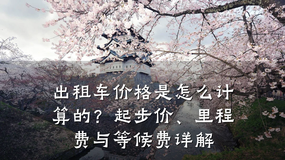 出租车价格是怎么计算的？起步价、里程费与等候费详解