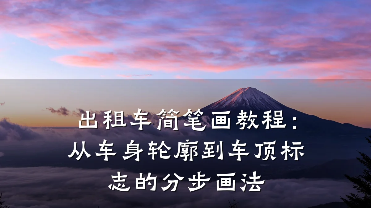 出租车简笔画教程：从车身轮廓到车顶标志的分步画法