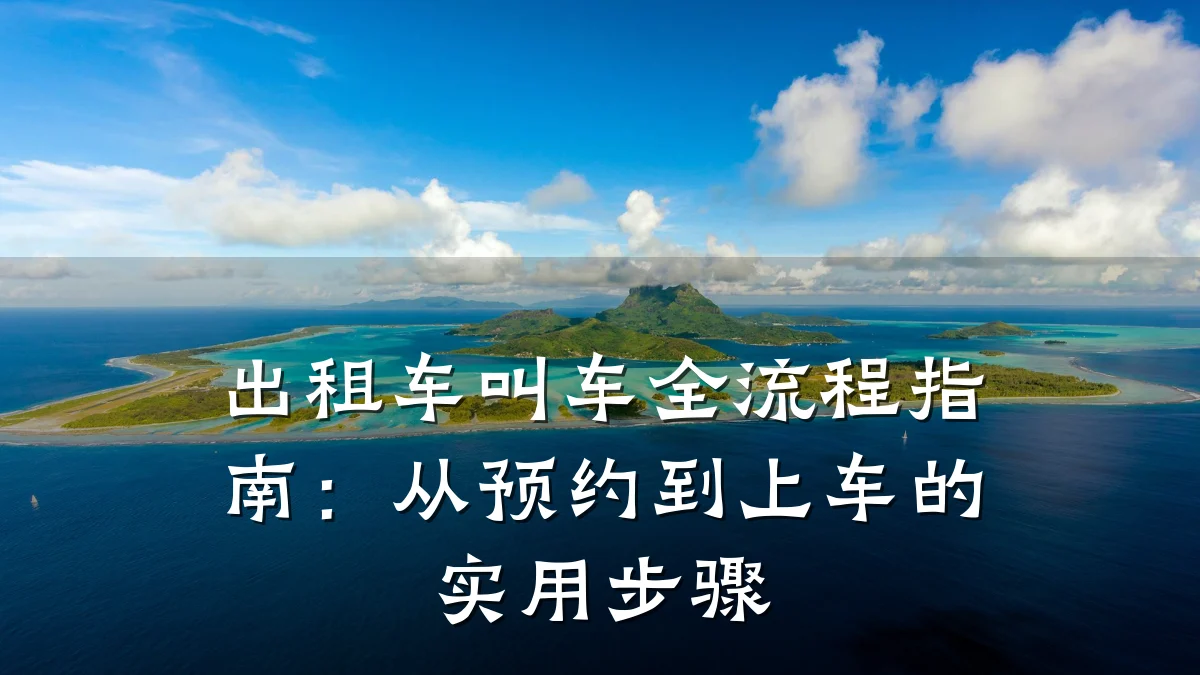 出租车叫车全流程指南：从预约到上车的实用步骤