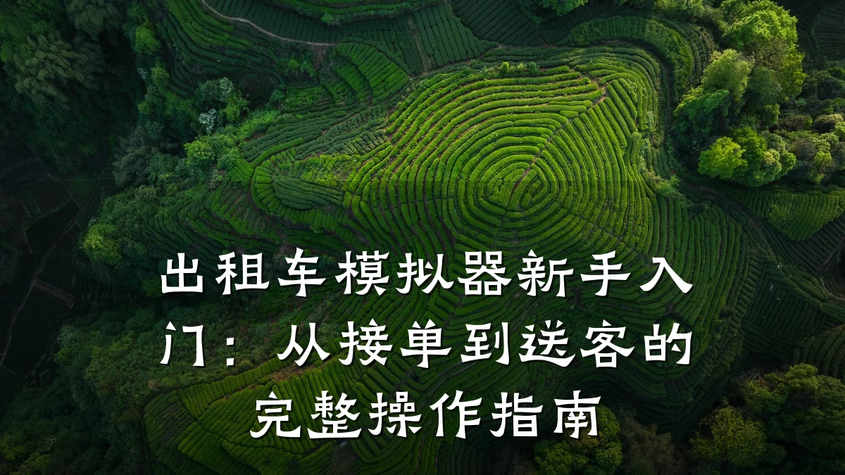 出租车模拟器新手入门:从接单到送客的完整操作指南