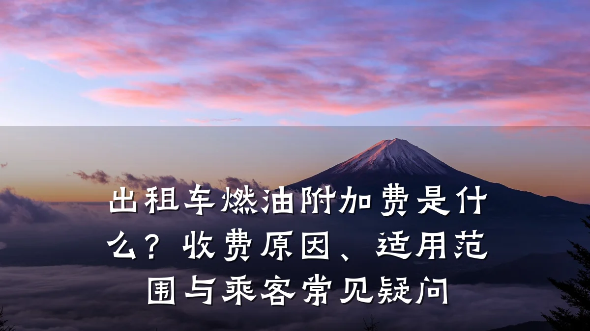 出租车燃油附加费是什么？收费原因、适用范围与乘客常见疑问