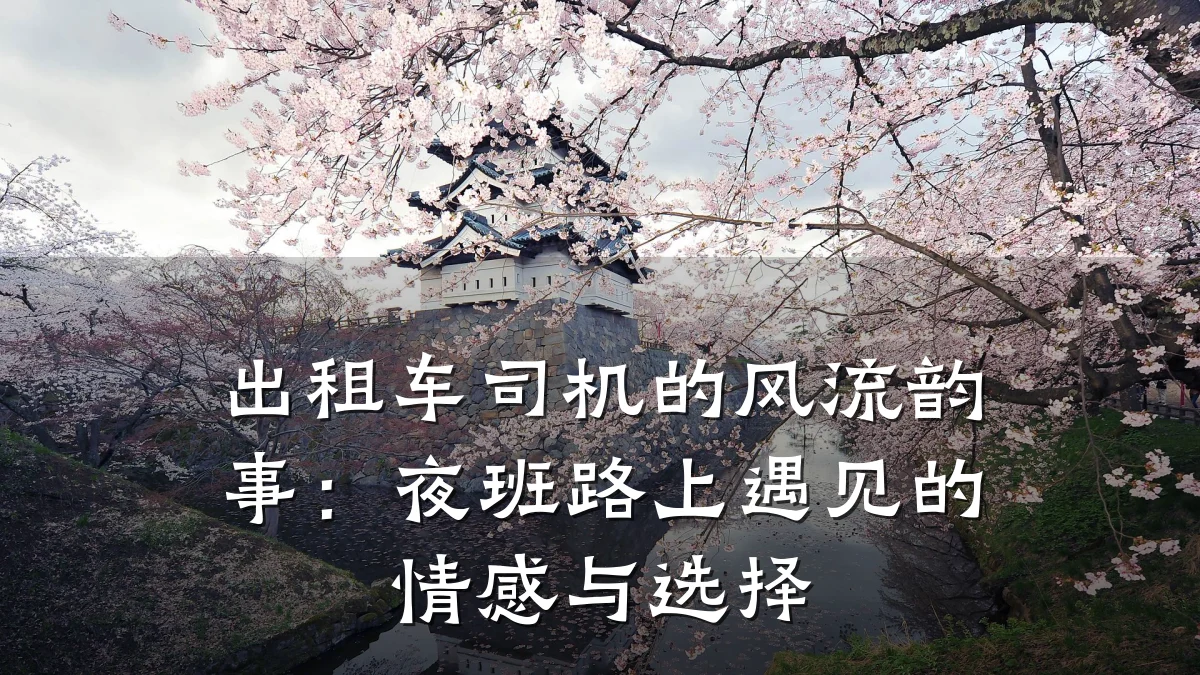 出租车司机的风流韵事:夜班路上遇见的情感与选择