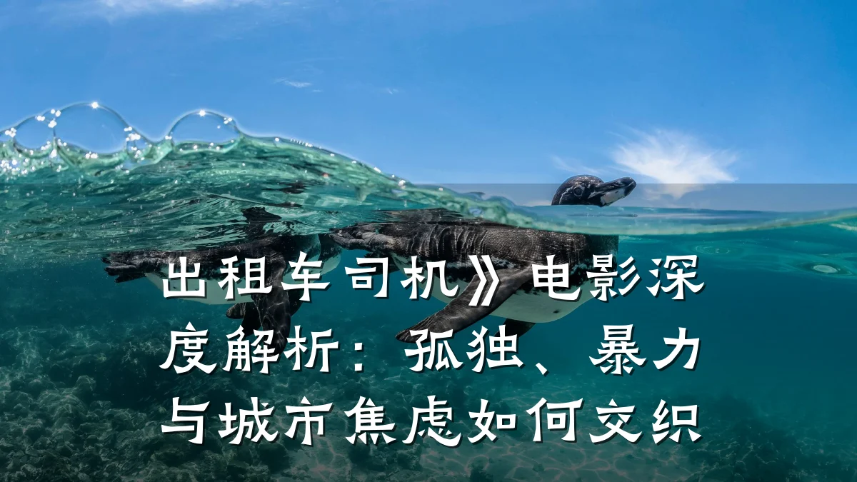 出租车司机》电影深度解析:孤独、暴力与城市焦虑如何交织