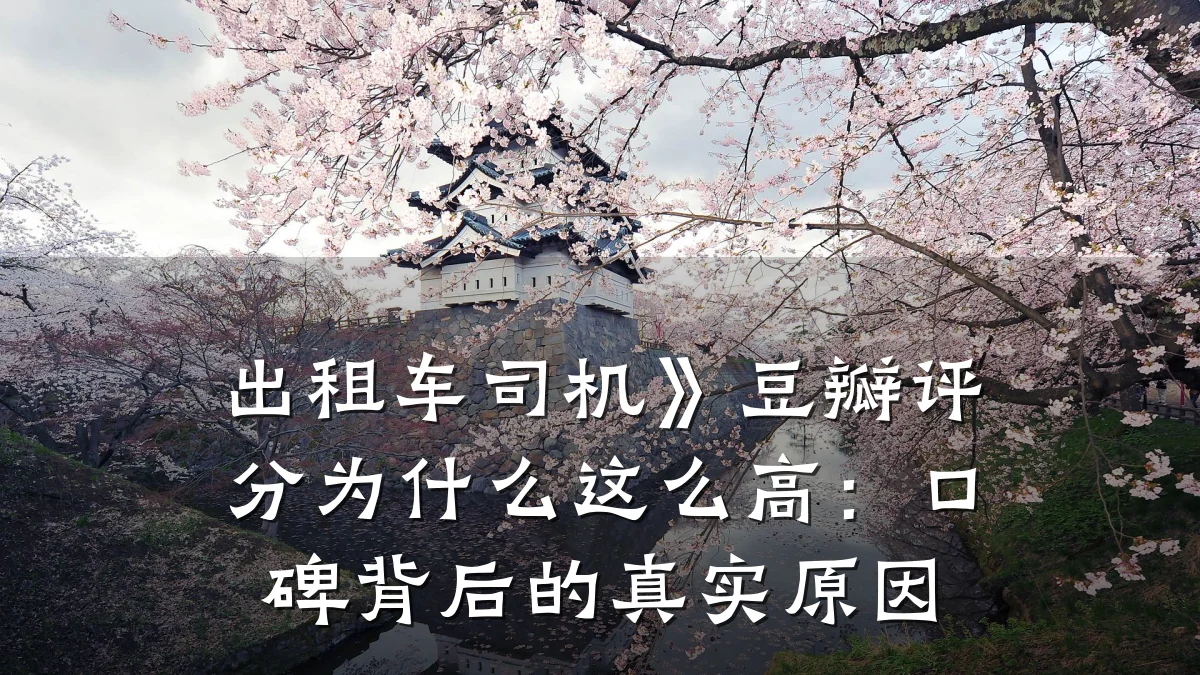 出租车司机》豆瓣评分为什么这么高：口碑背后的真实原因
