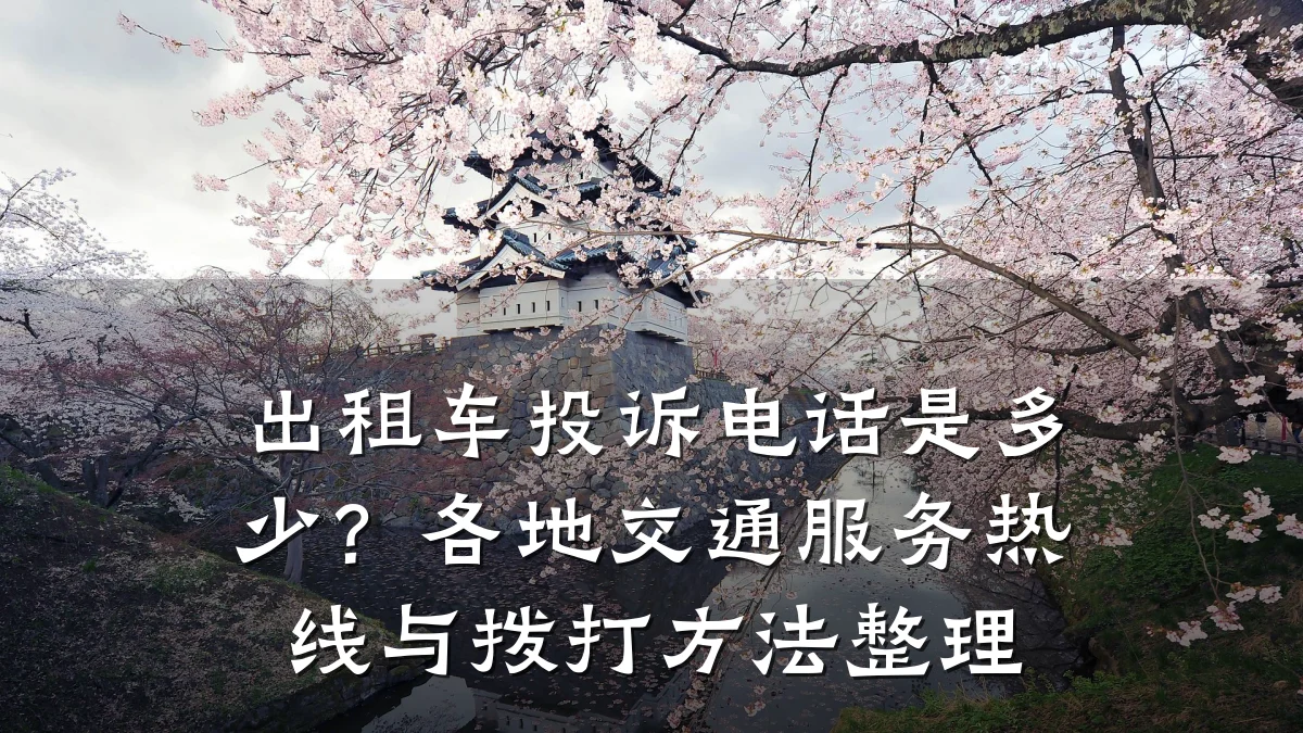 出租车投诉电话是多少？各地交通服务热线与拨打方法整理