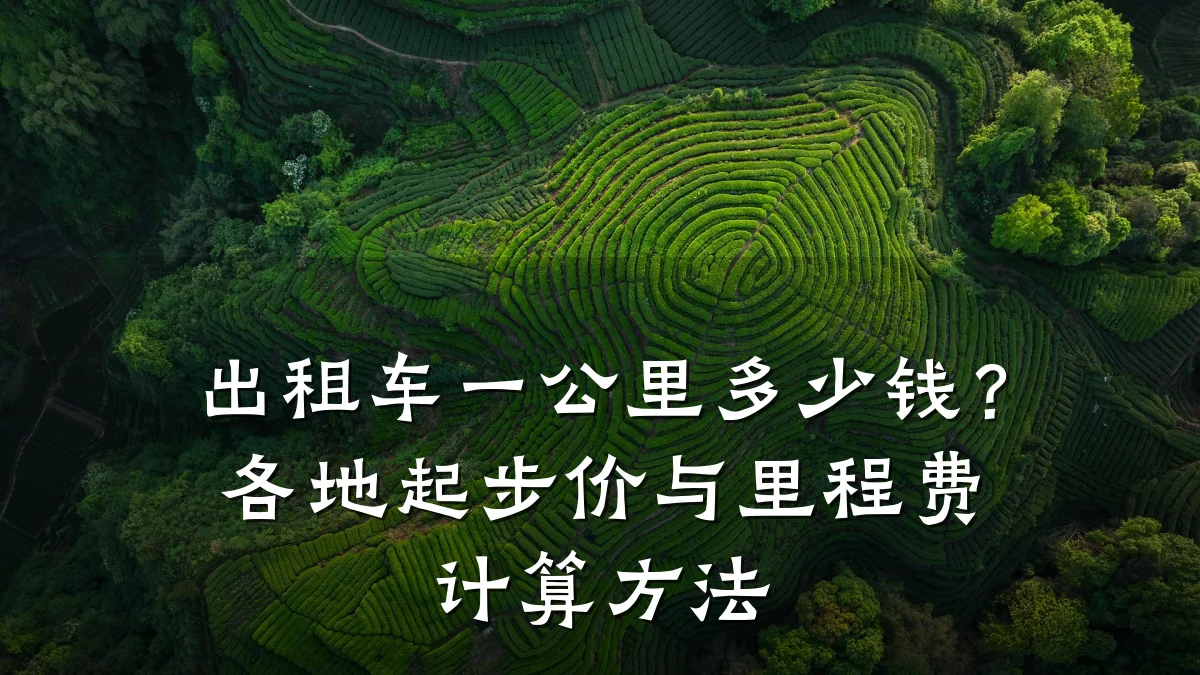 出租车一公里多少钱?各地起步价与里程费计算方法