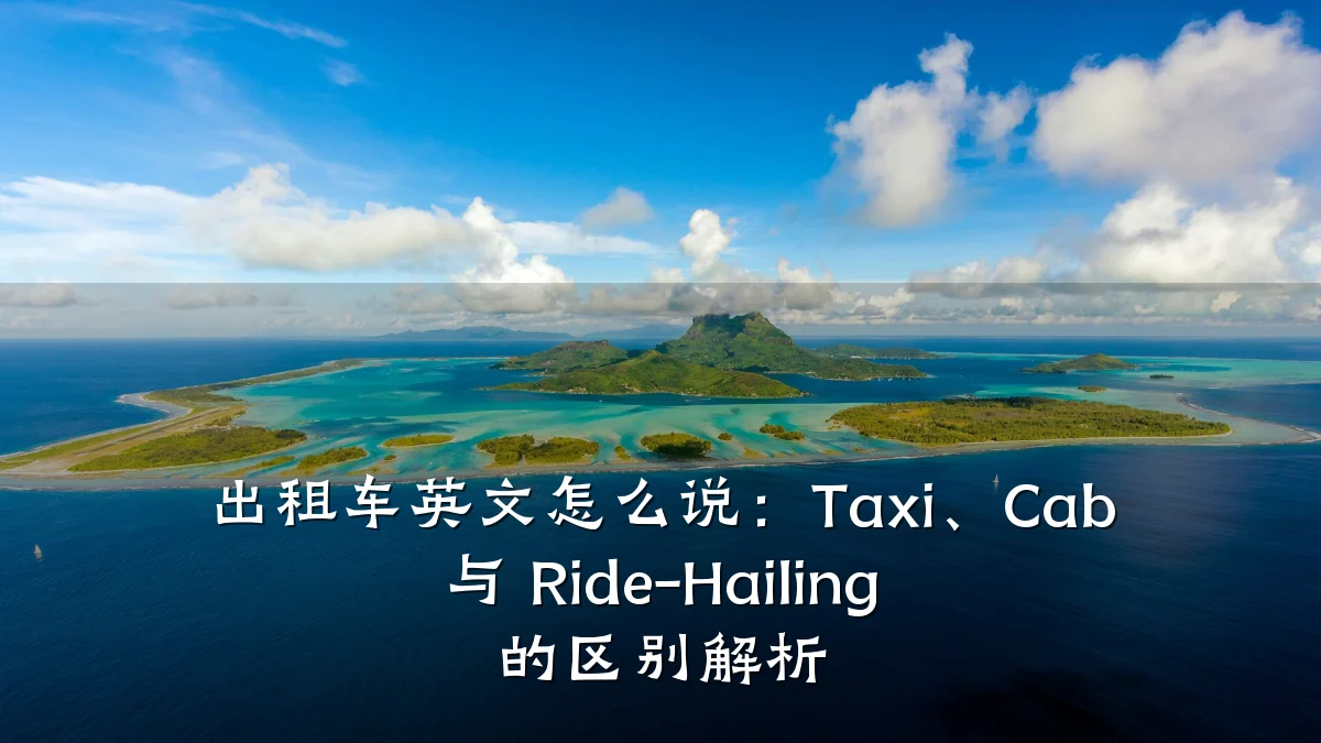 出租车英文怎么说:Taxi、Cab 与 Ride-Hailing 的区别解析