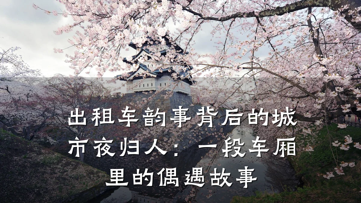 出租车韵事背后的城市夜归人：一段车厢里的偶遇故事