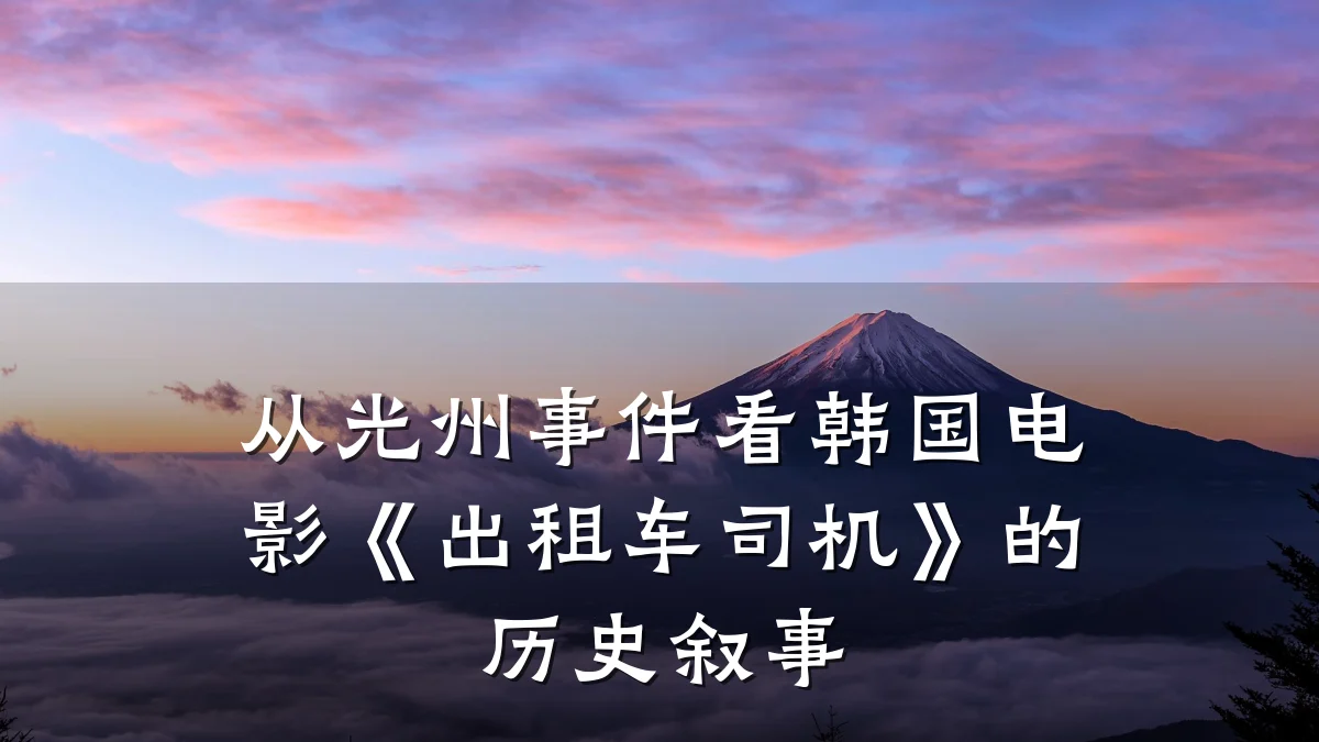 从光州事件看韩国电影《出租车司机》的历史叙事