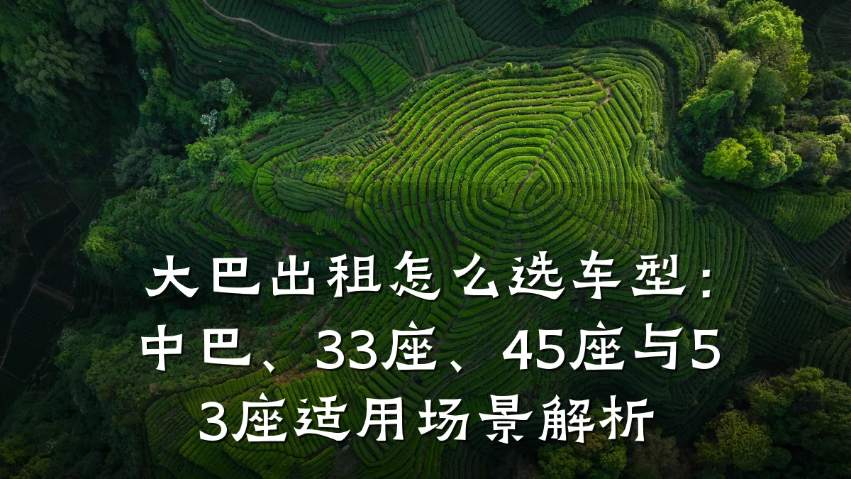 大巴出租怎么选车型:中巴、33座、45座与53座适用场景解析