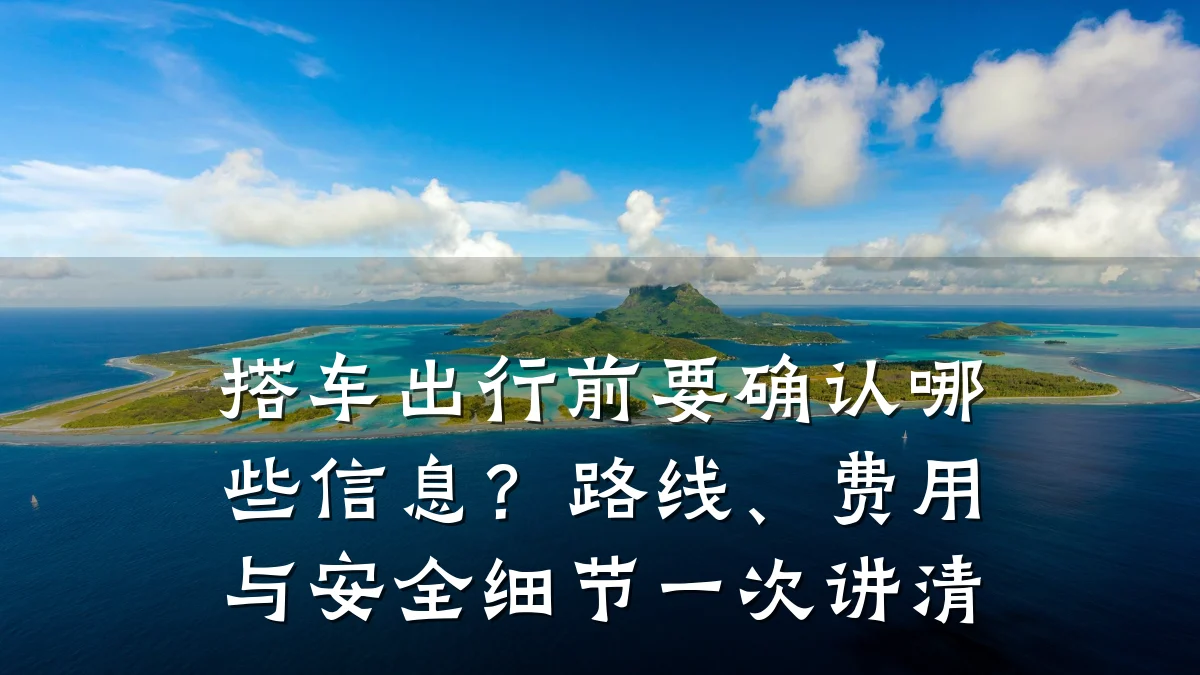搭车出行前要确认哪些信息?路线、费用与安全细节一次讲清