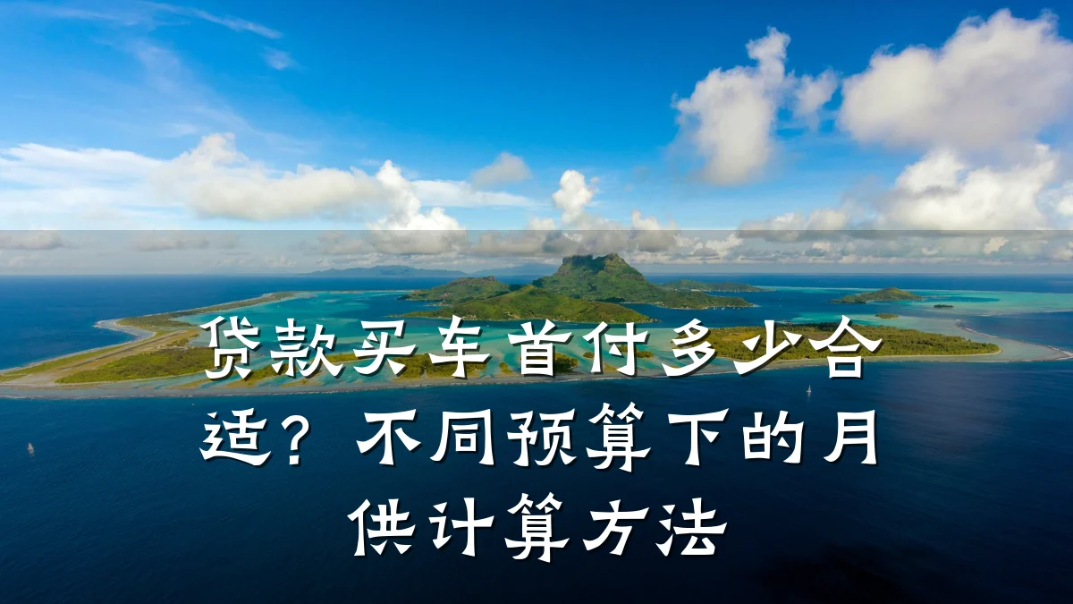 贷款买车首付多少合适?不同预算下的月供计算方法
