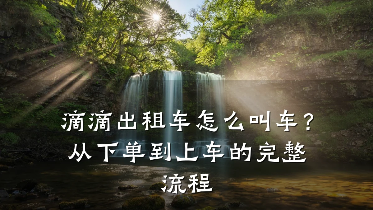 滴滴出租车怎么叫车？从下单到上车的完整流程