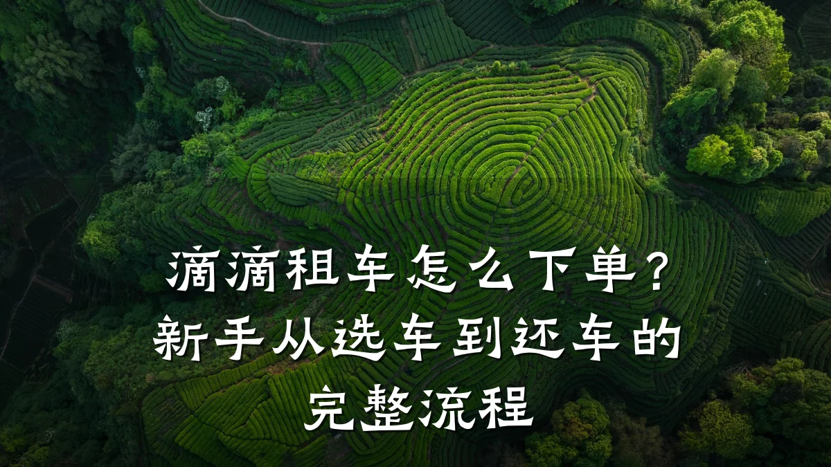 滴滴租车怎么下单?新手从选车到还车的完整流程