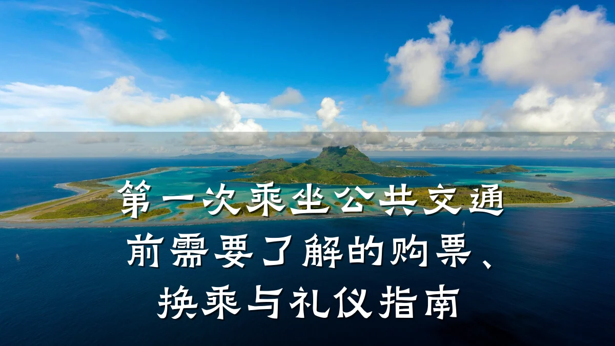 第一次乘坐公共交通前需要了解的购票、换乘与礼仪指南