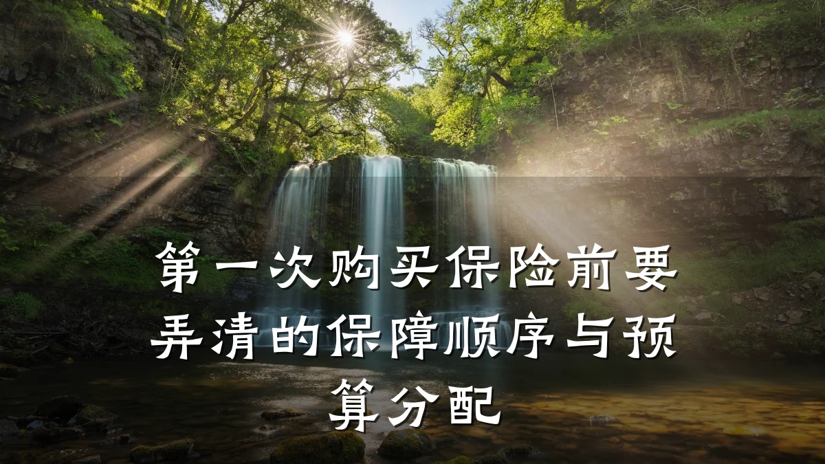 第一次购买保险前要弄清的保障顺序与预算分配