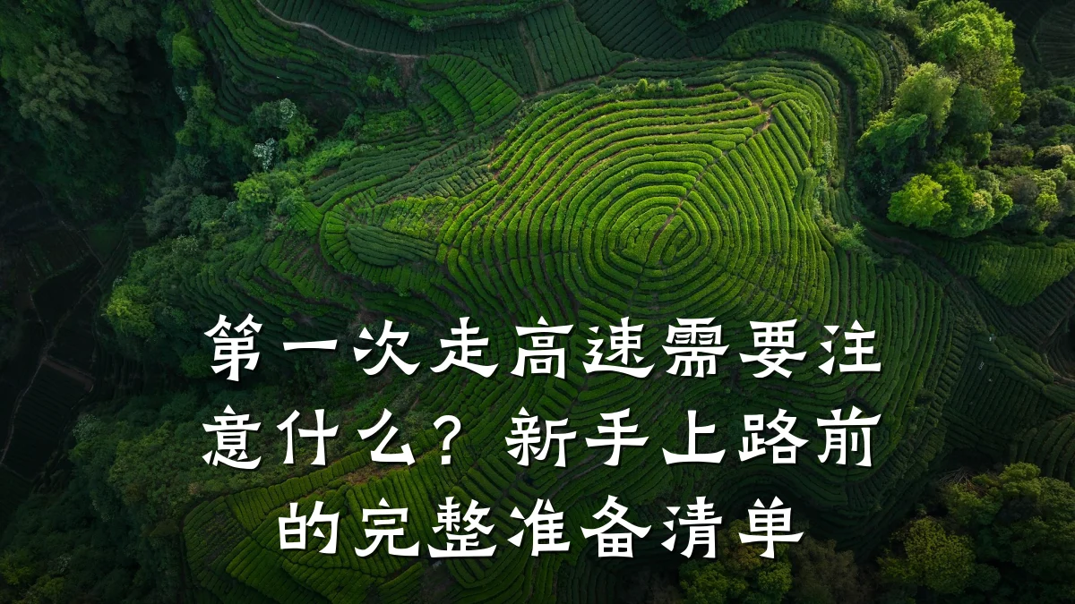 第一次走高速需要注意什么?新手上路前的完整准备清单