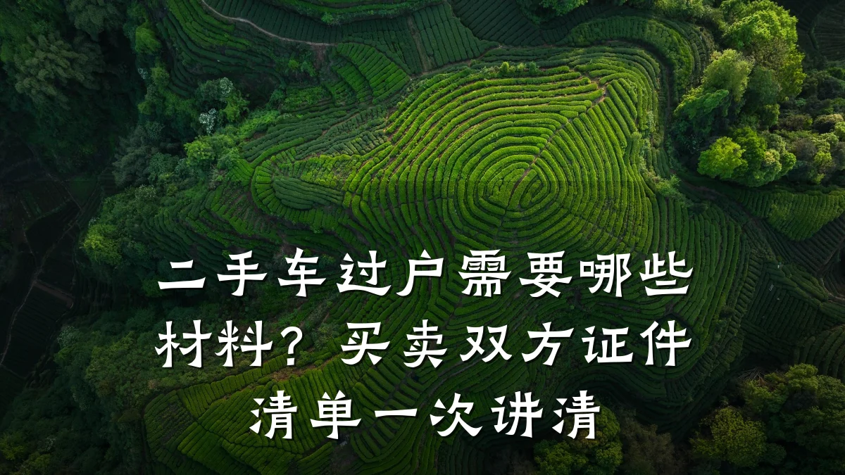 二手车过户需要哪些材料？买卖双方证件清单一次讲清