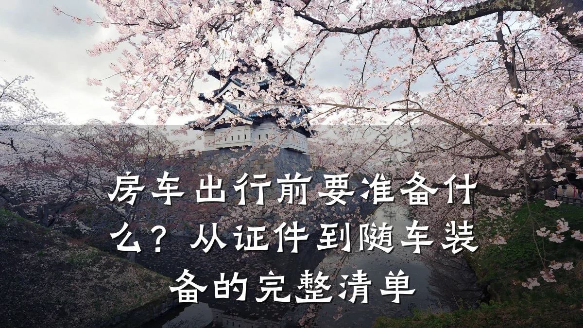房车出行前要准备什么？从证件到随车装备的完整清单