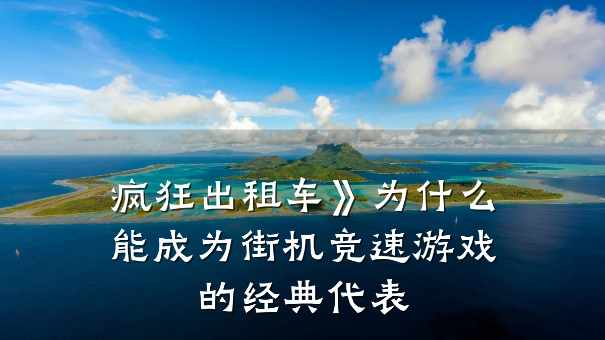 疯狂出租车》为什么能成为街机竞速游戏的经典代表