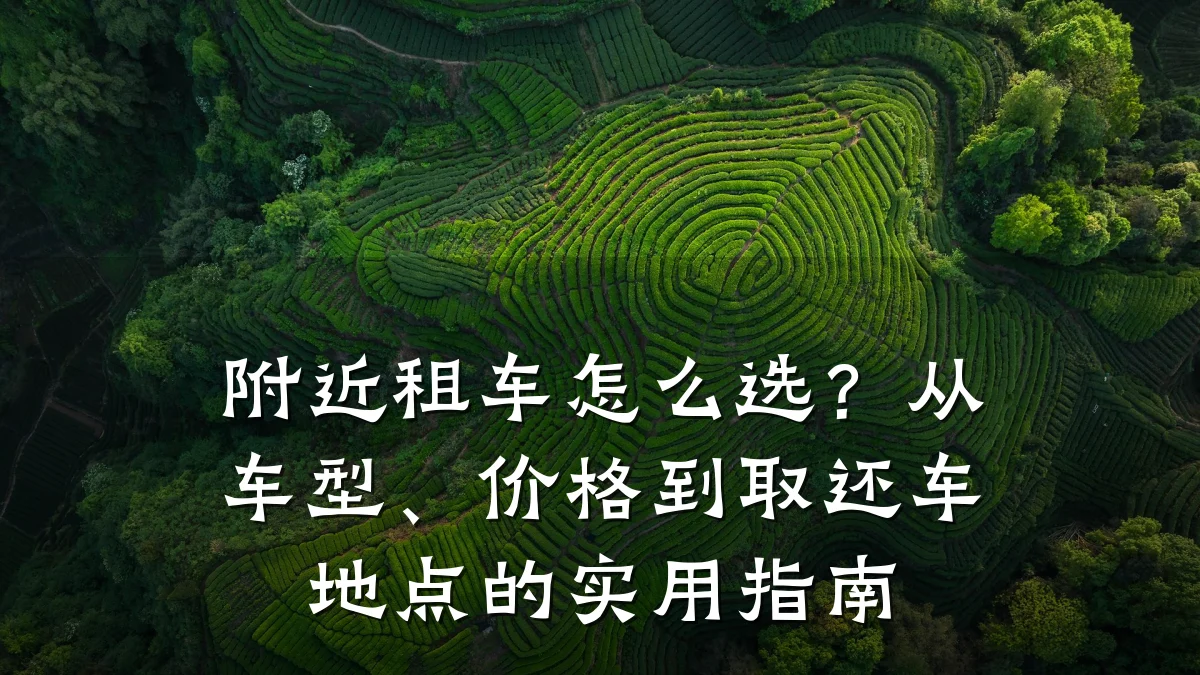 附近租车怎么选？从车型、价格到取还车地点的实用指南