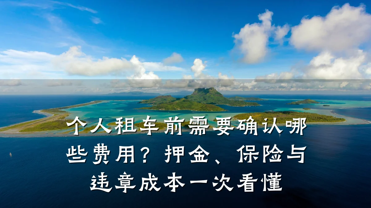 个人租车前需要确认哪些费用？押金、保险与违章成本一次看懂