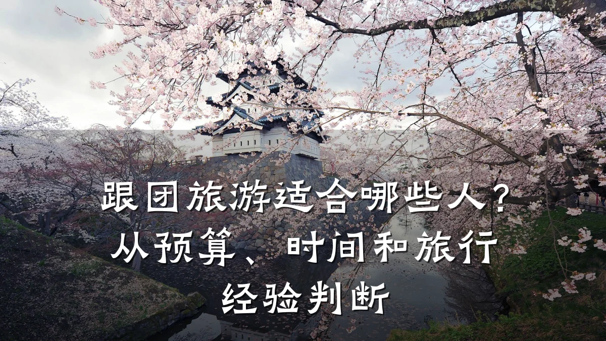 跟团旅游适合哪些人?从预算、时间和旅行经验判断